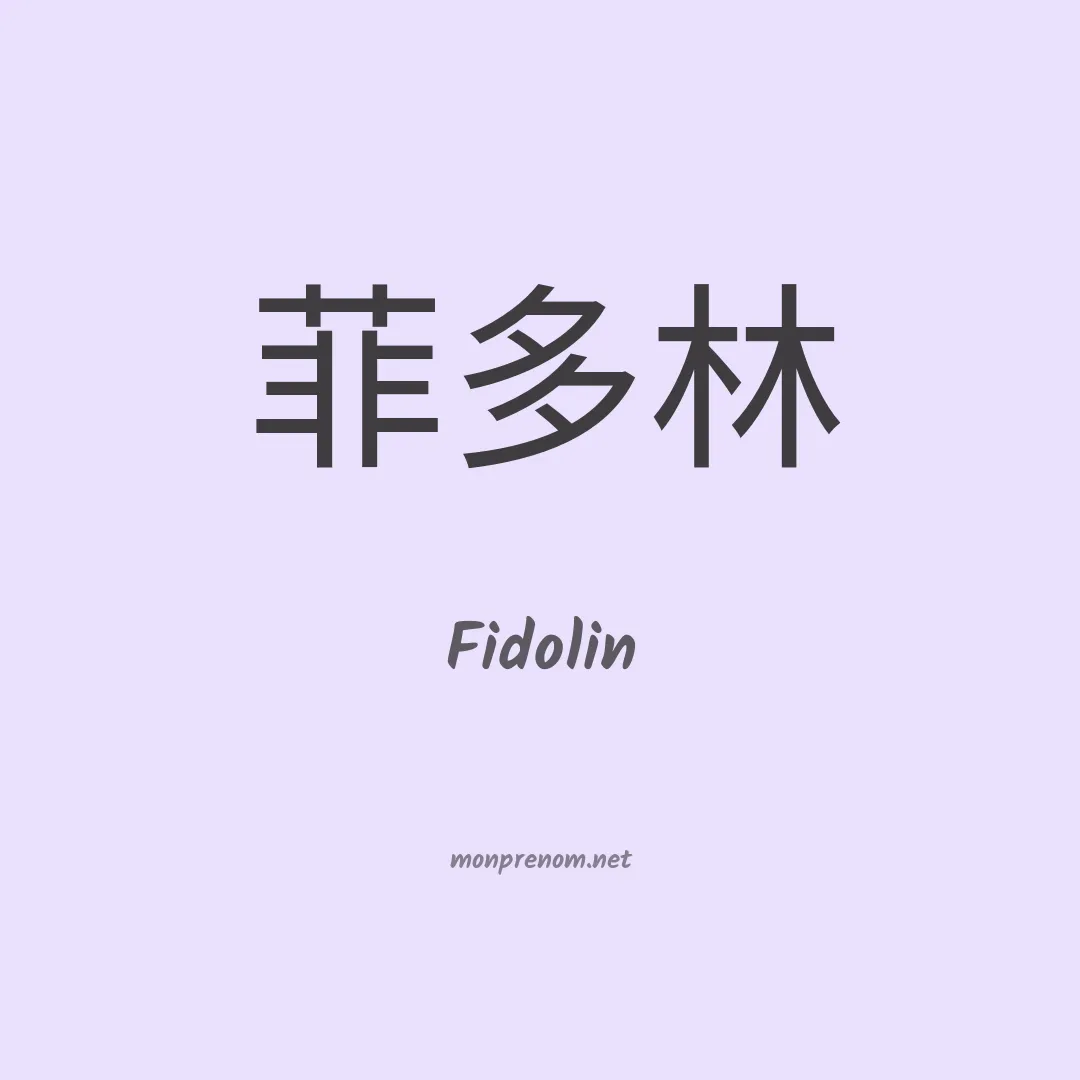 Fidolin en chinois