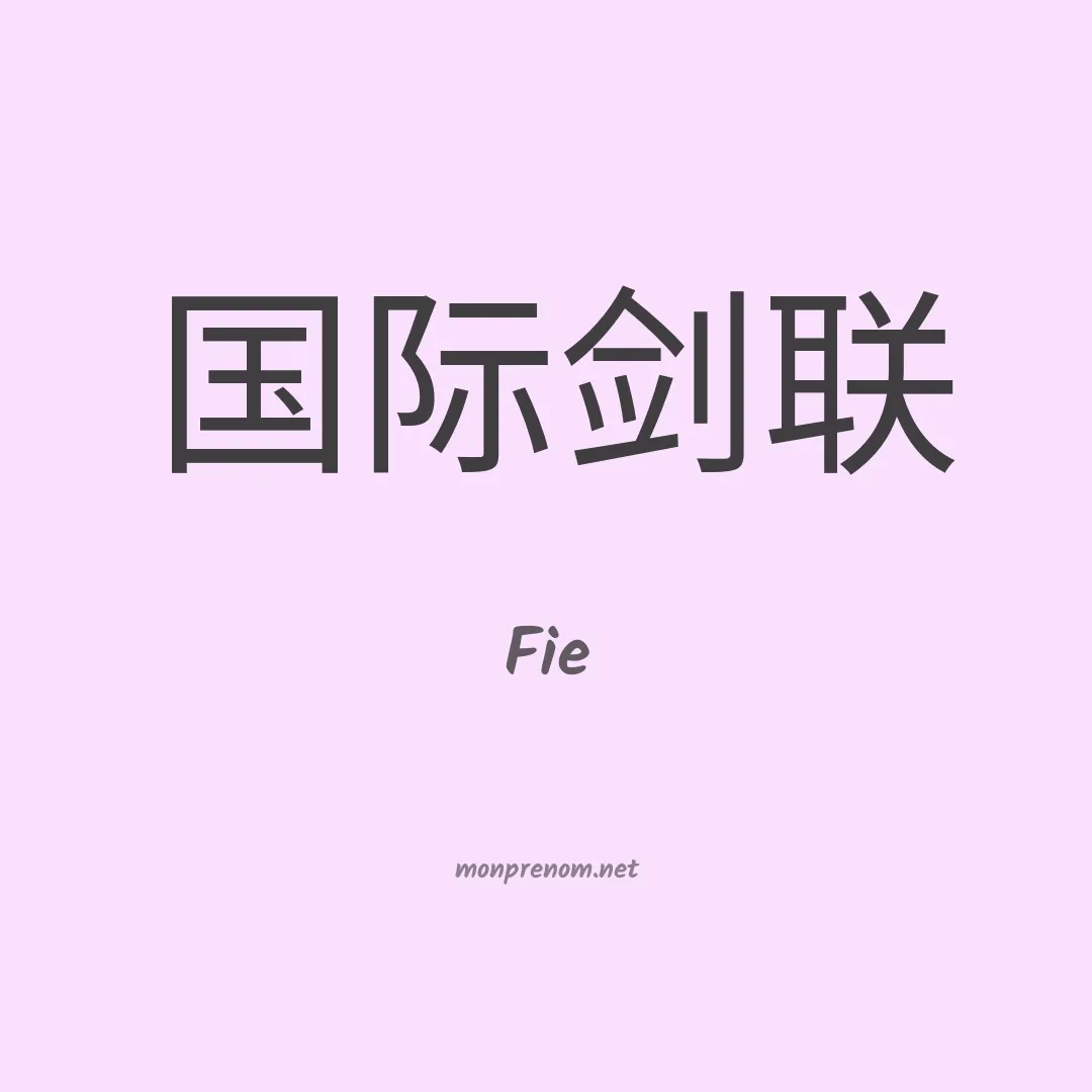 Fie en chinois