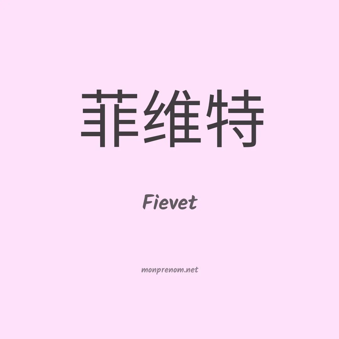 Fievet en chinois