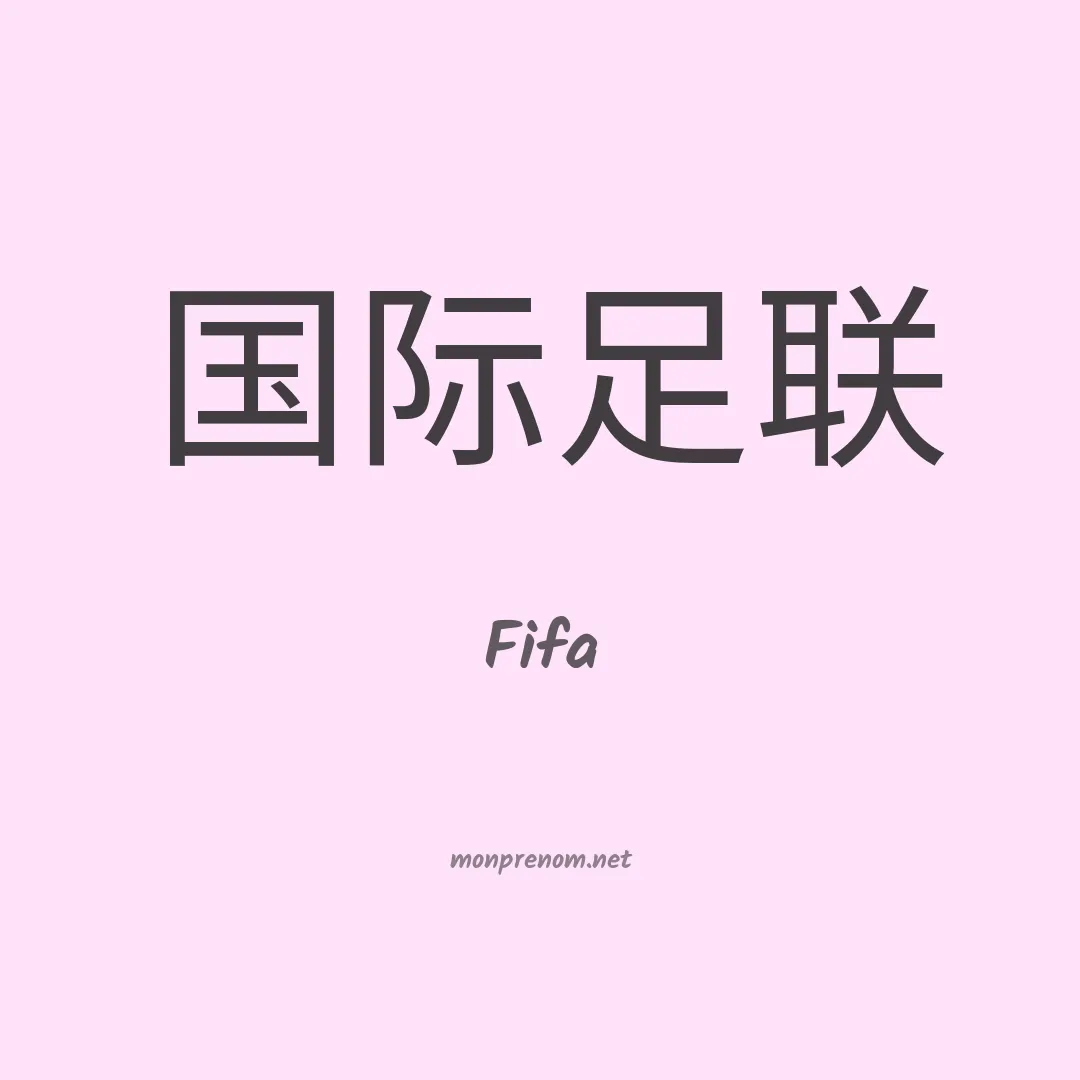 Fifa en chinois