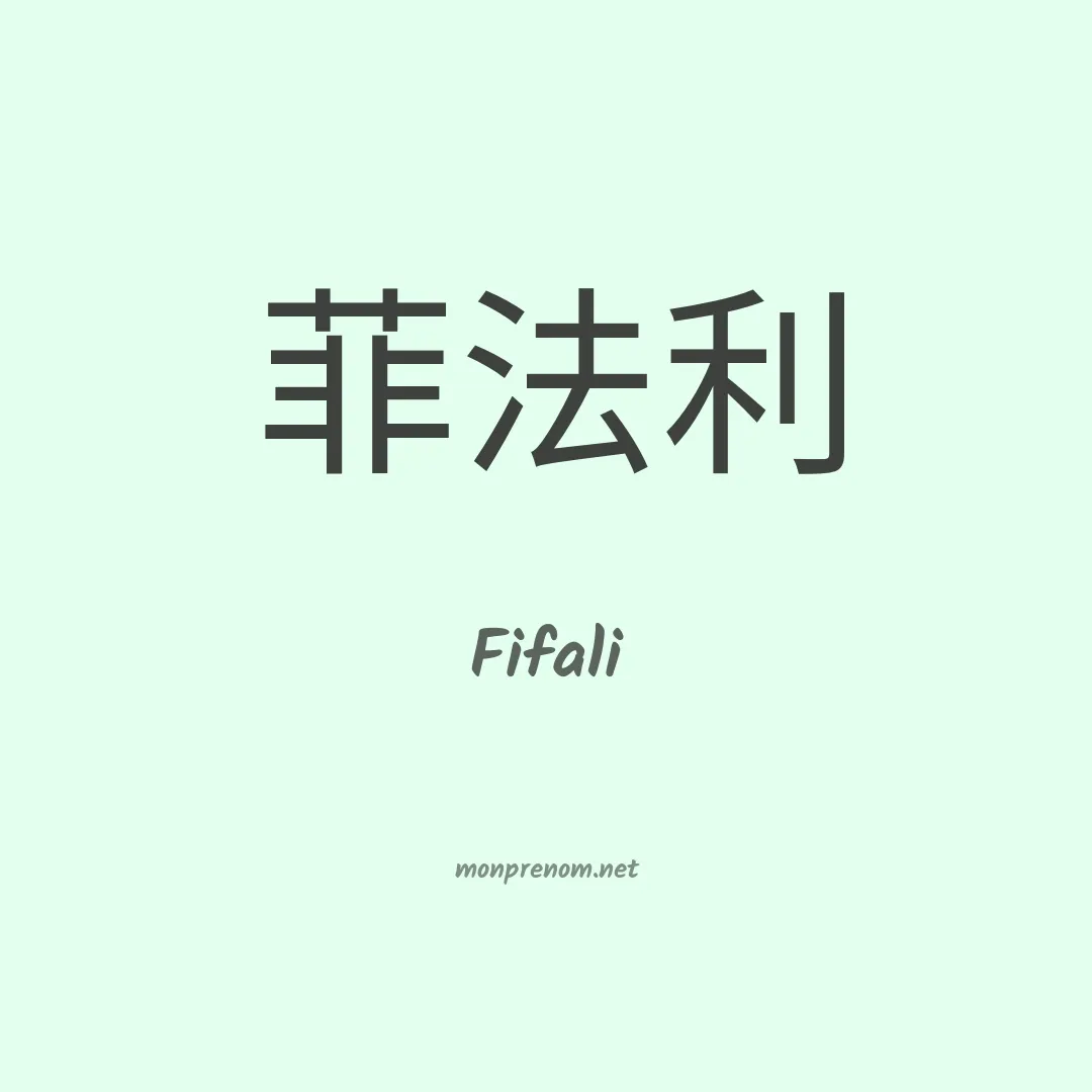 Fifali en chinois
