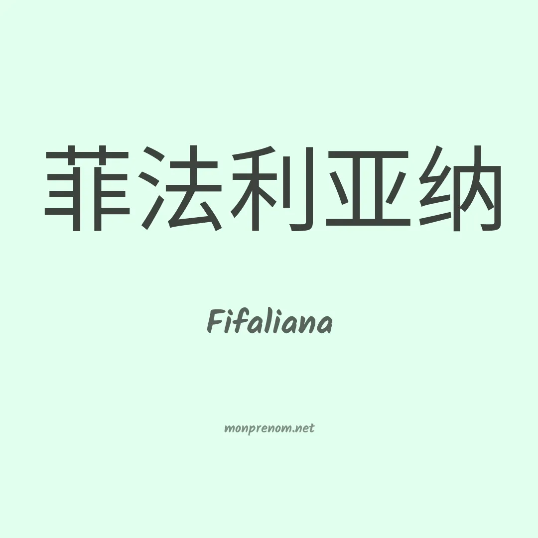 Fifaliana en chinois