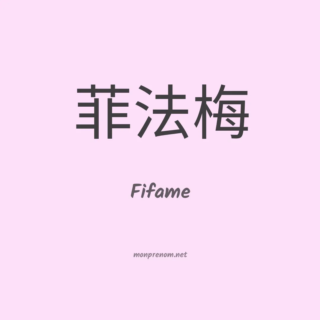 Fifame en chinois