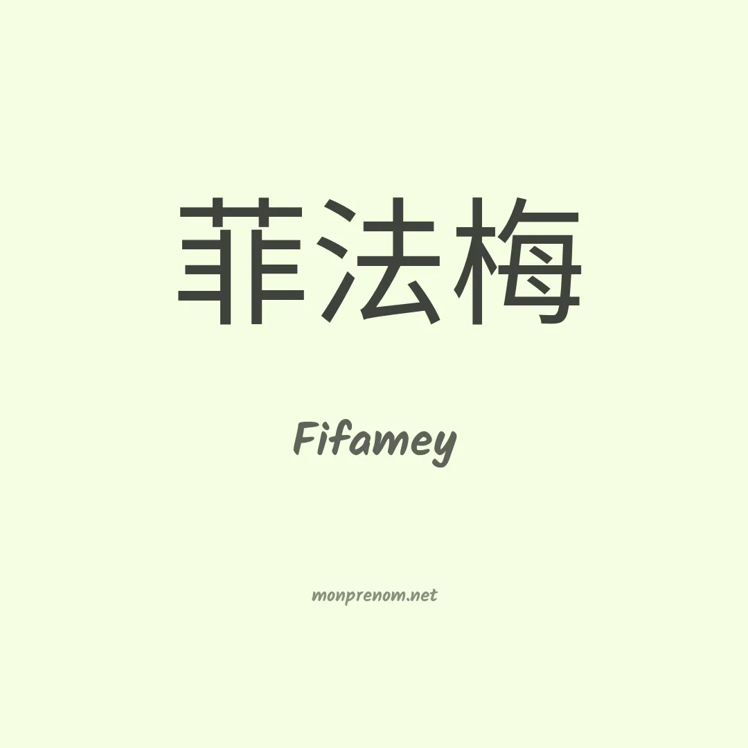 Fifamey en chinois