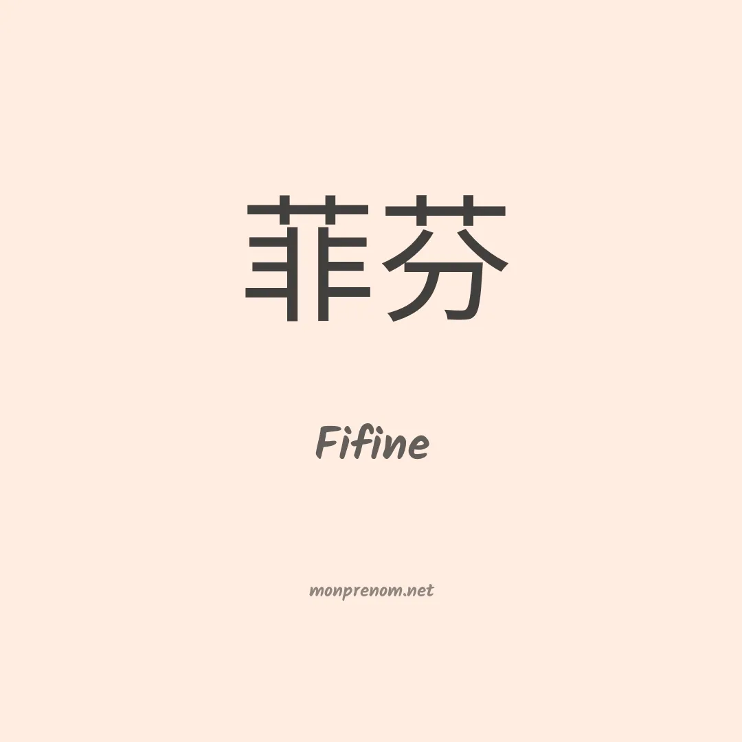 Fifine en chinois