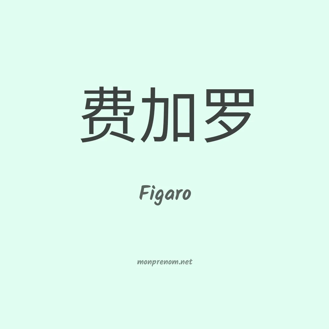 Figaro en chinois