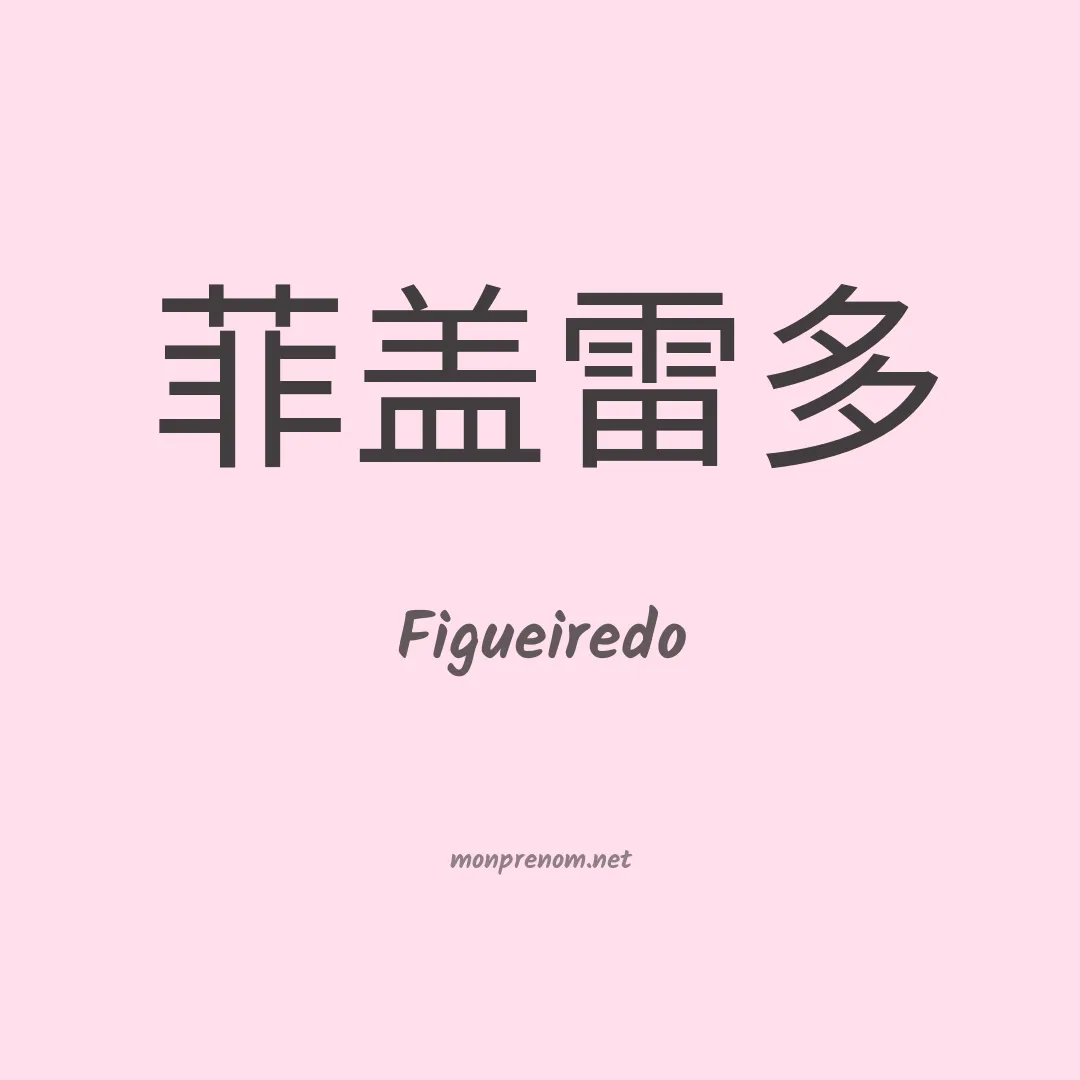 Figueiredo en chinois