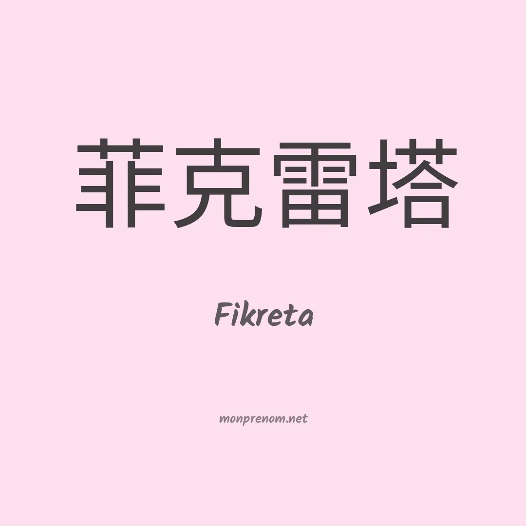 Fikreta en chinois
