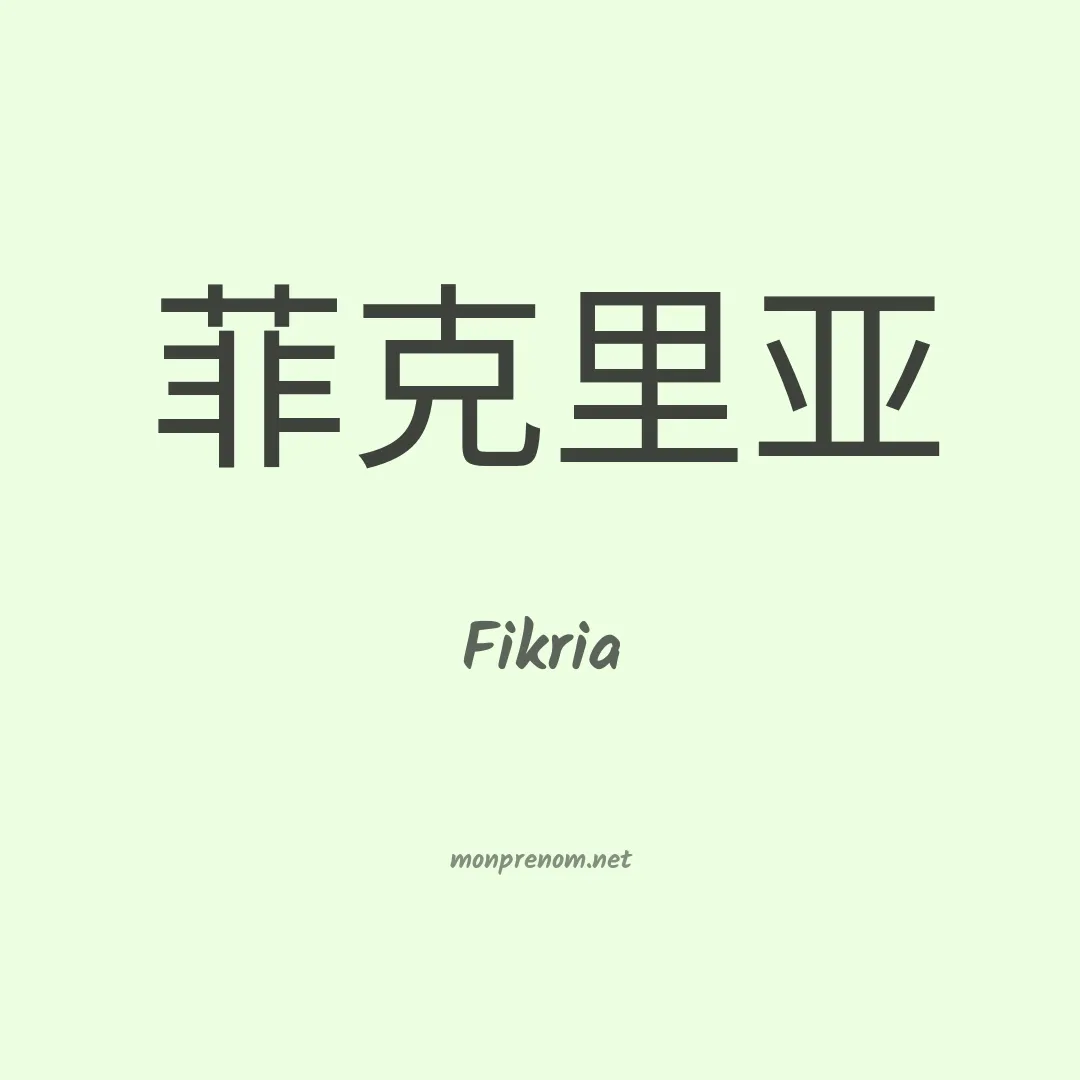 Fikria en chinois