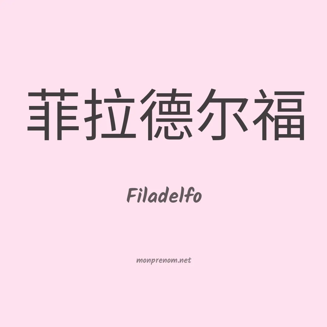 Filadelfo en chinois