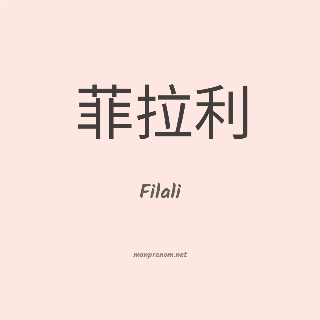 Filali en chinois