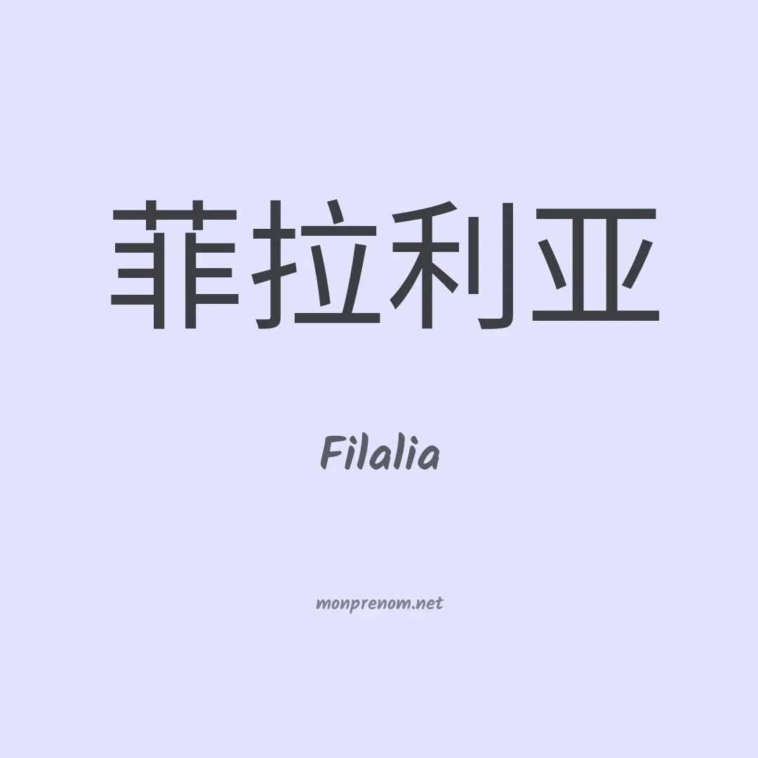 Filalia en chinois