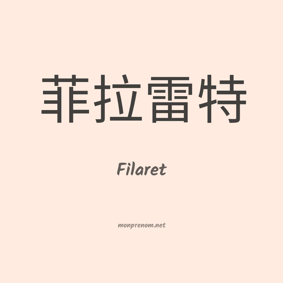 Filaret en chinois
