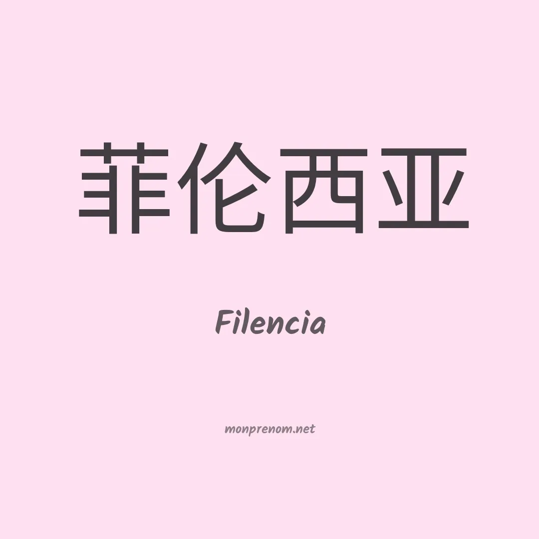 Filencia en chinois