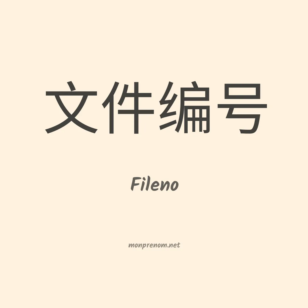 Fileno en chinois