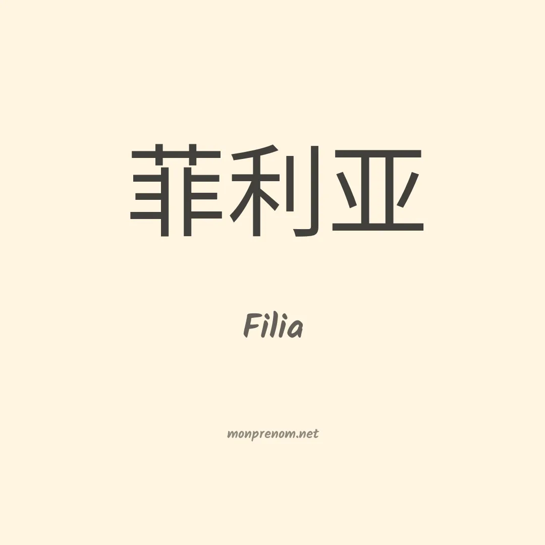 Filia en chinois
