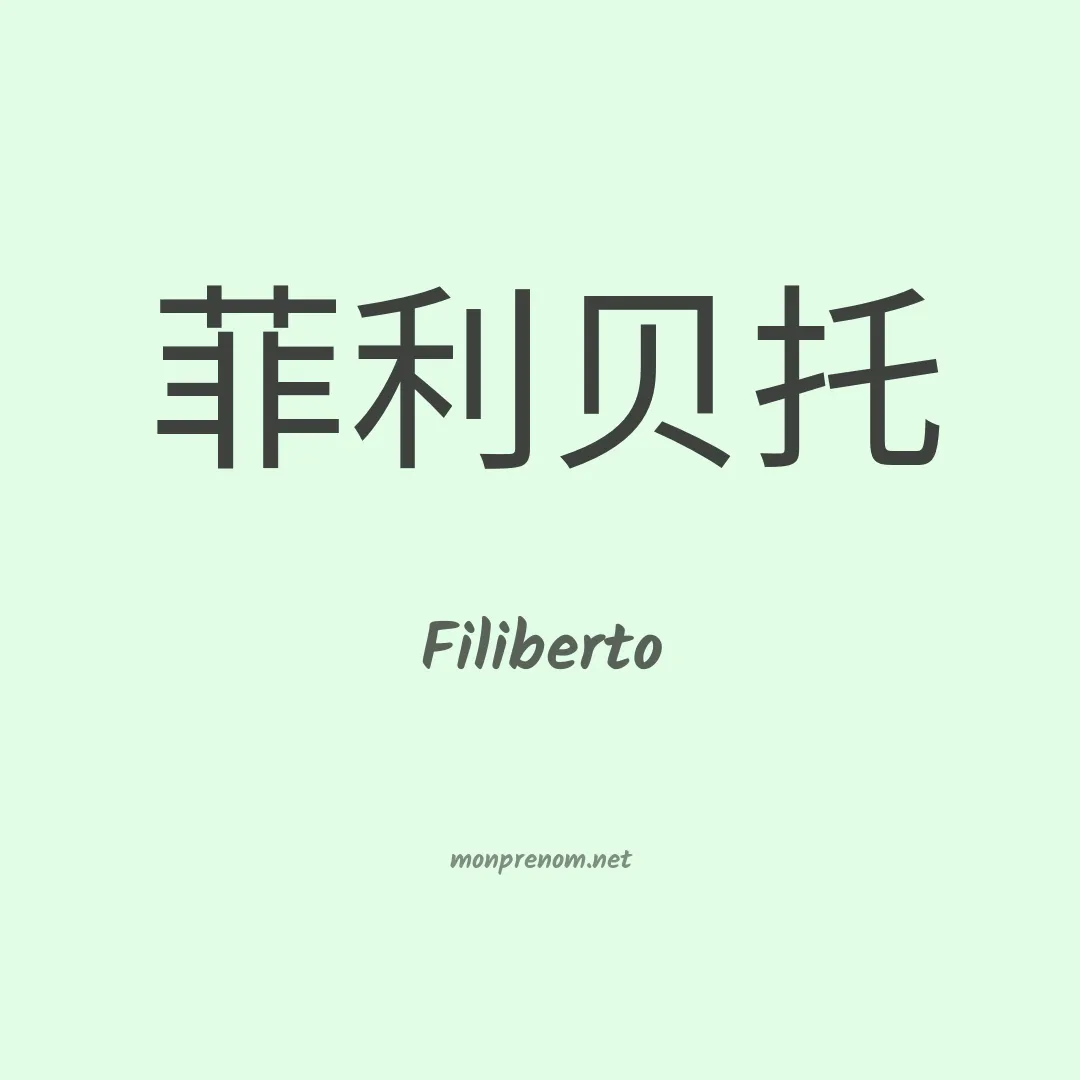 Filiberto en chinois