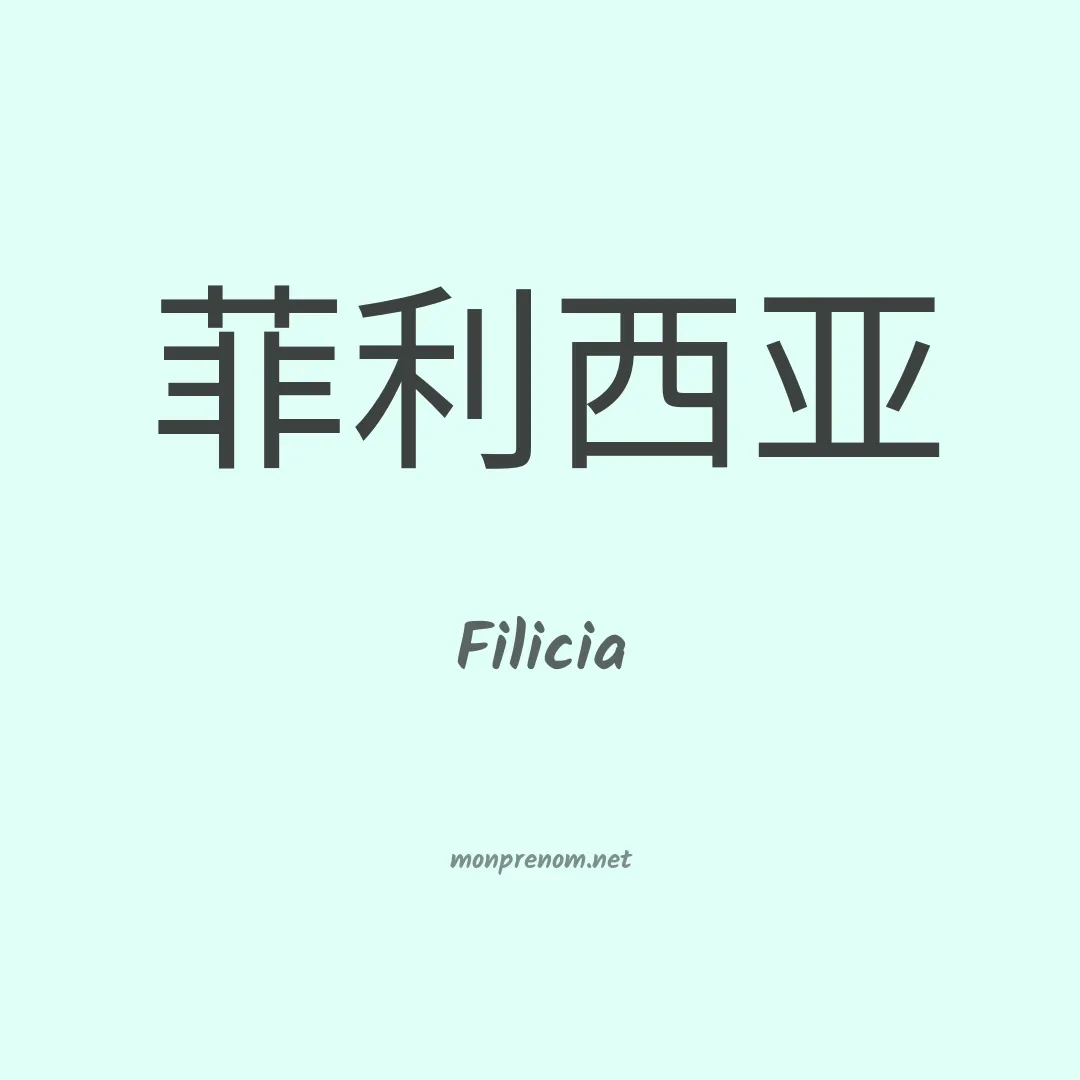 Filicia en chinois