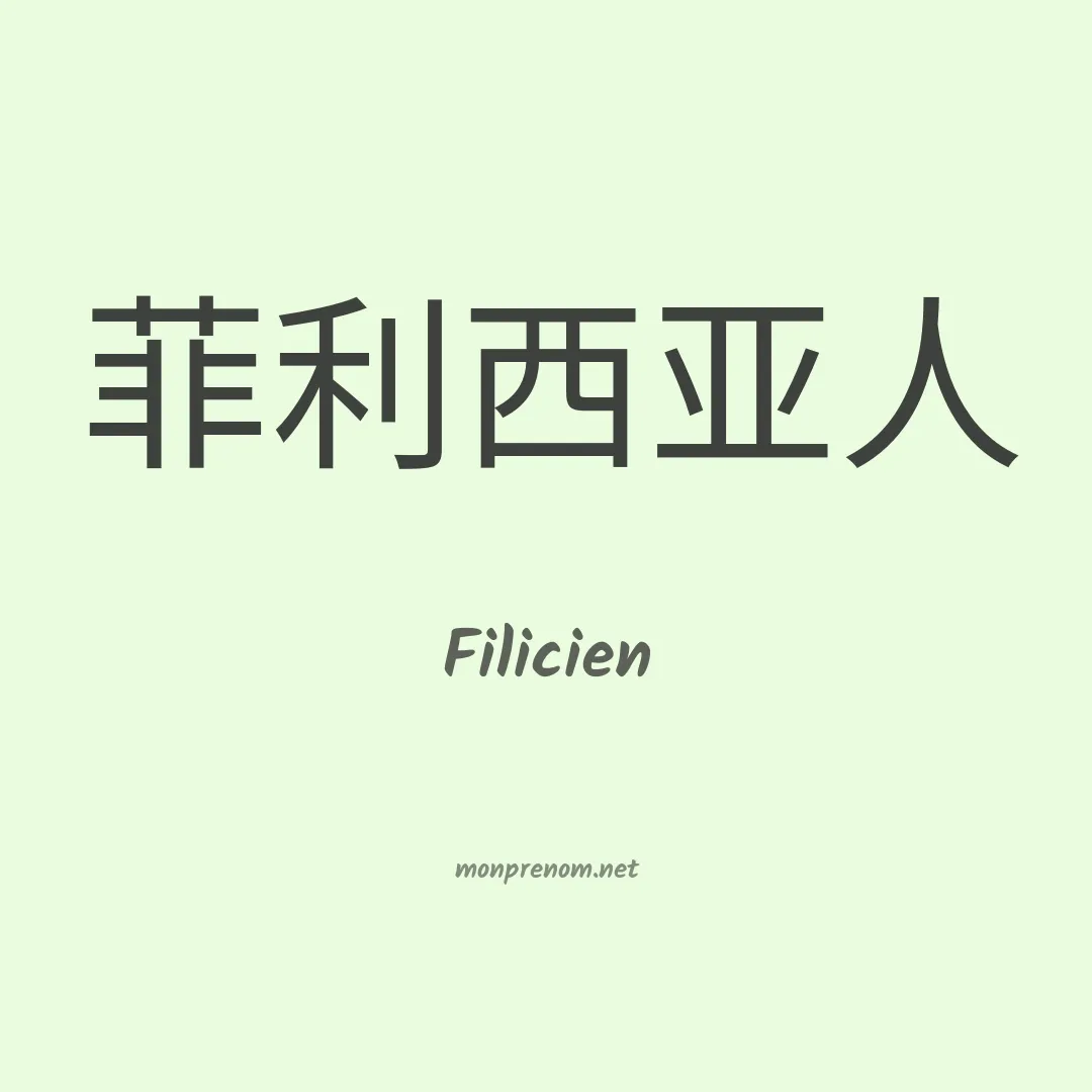 Filicien en chinois