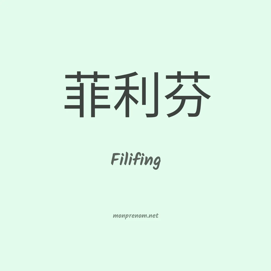 Filifing en chinois