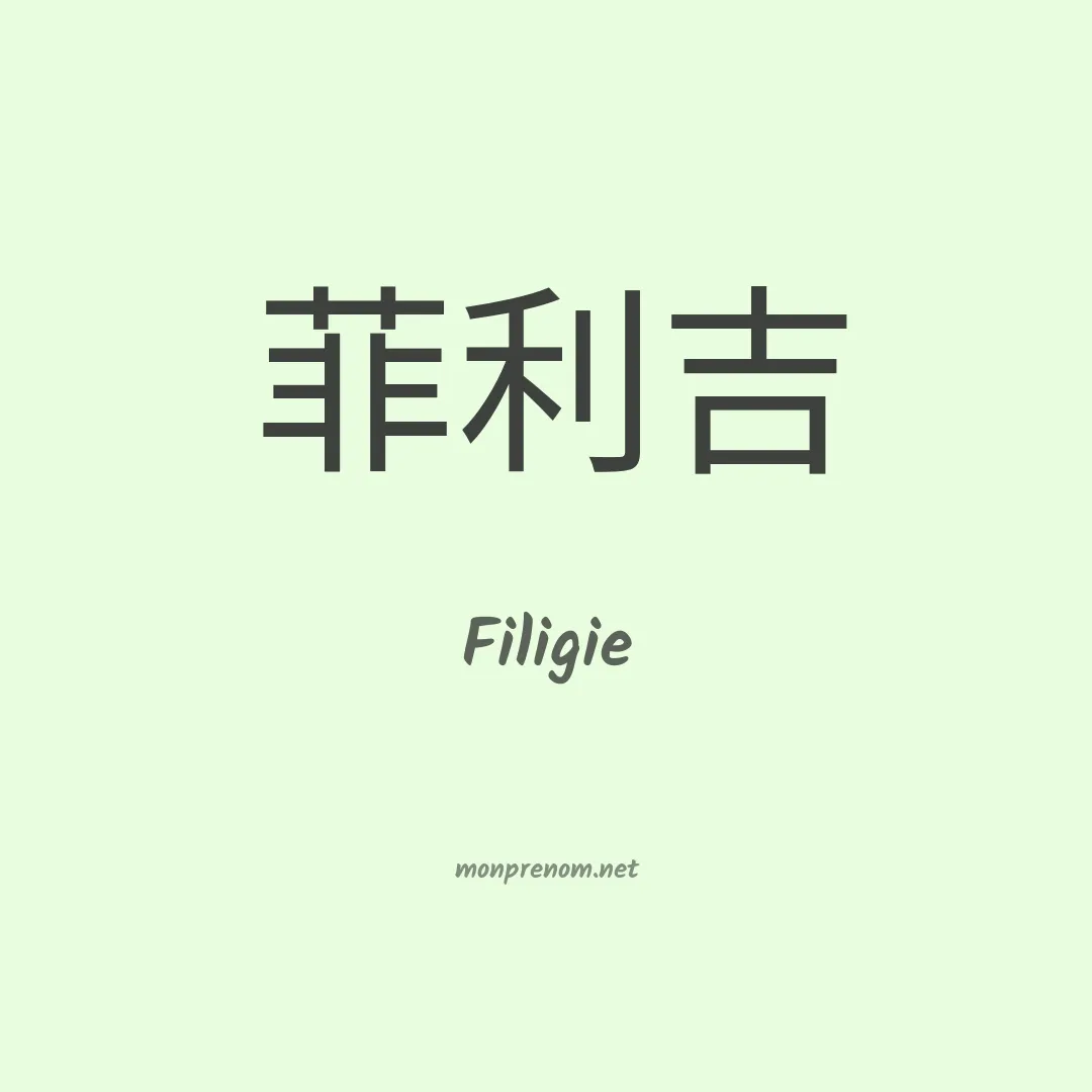 Filigie en chinois