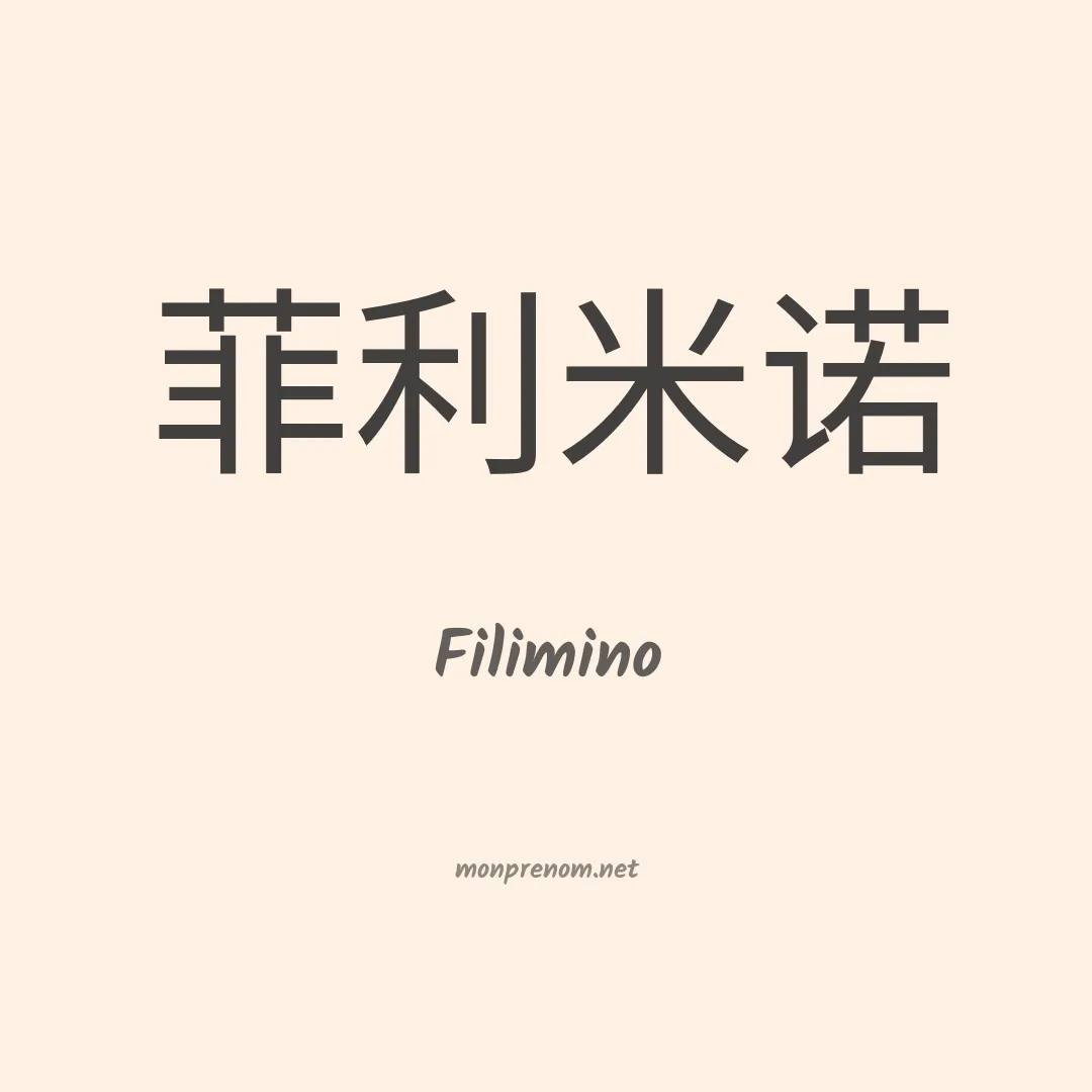 Filimino en chinois