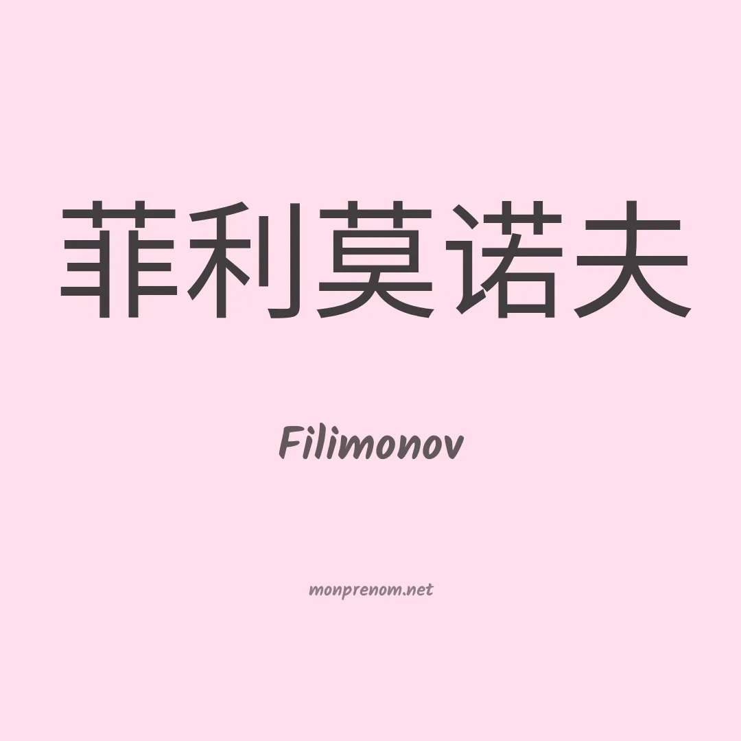 Filimonov en chinois
