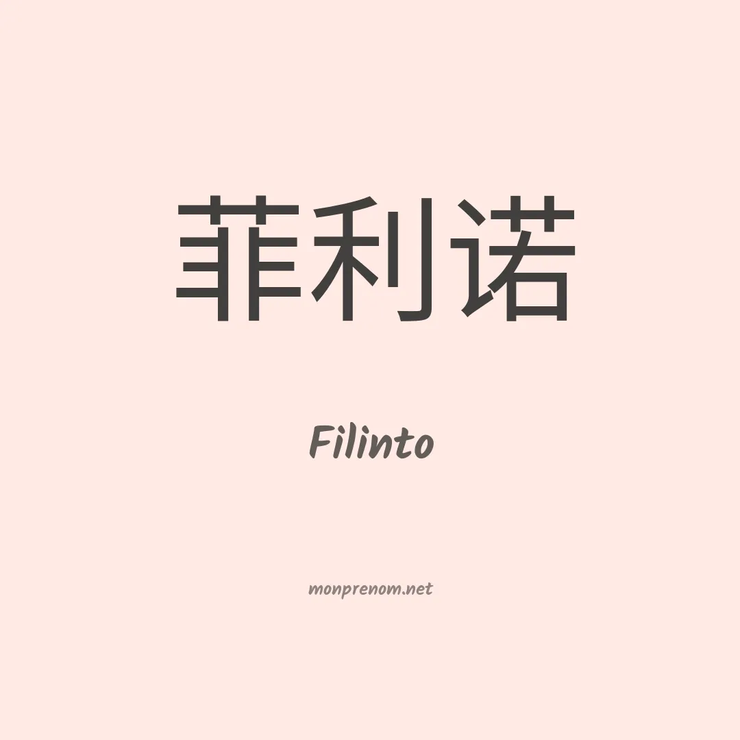 Filinto en chinois