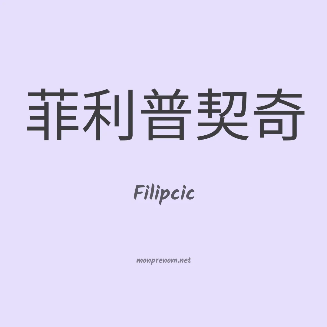 Filipcic en chinois