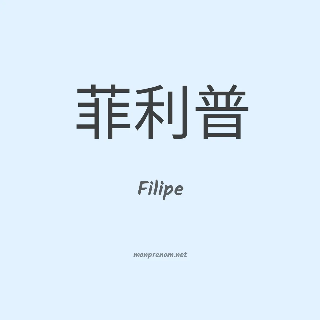 Filipe en chinois