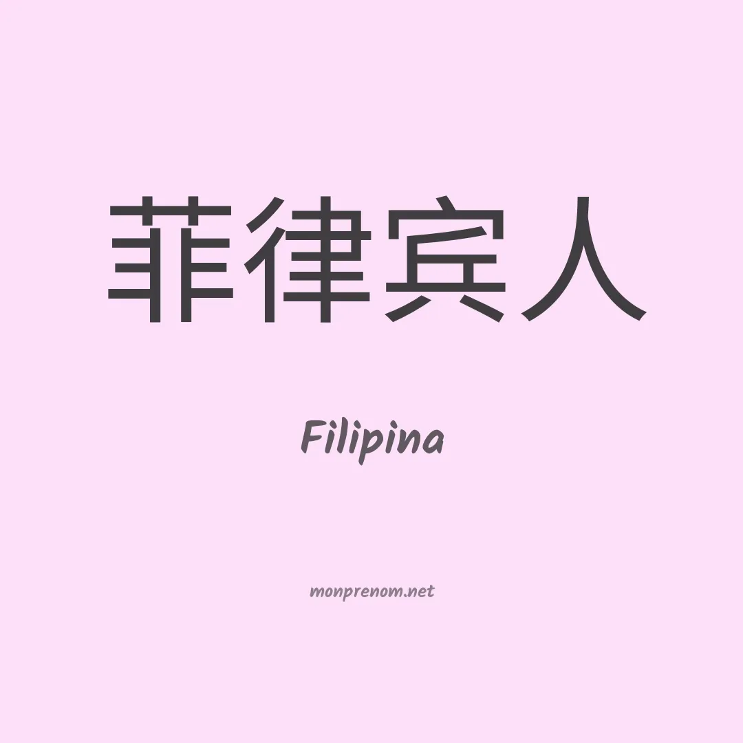 Filipina en chinois
