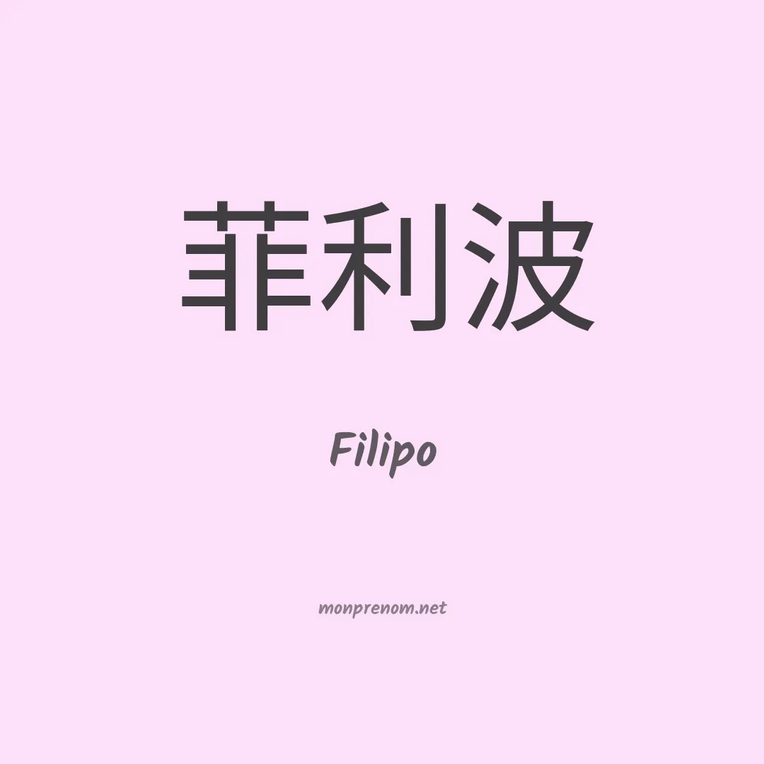 Filipo en chinois