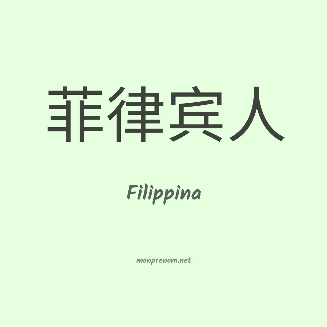 Filippina en chinois