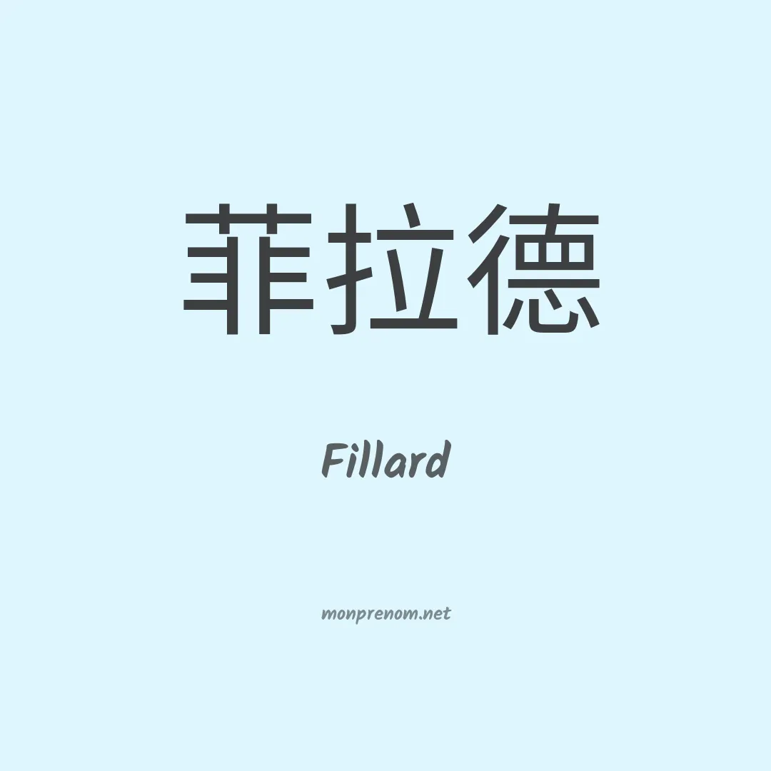 Fillard en chinois