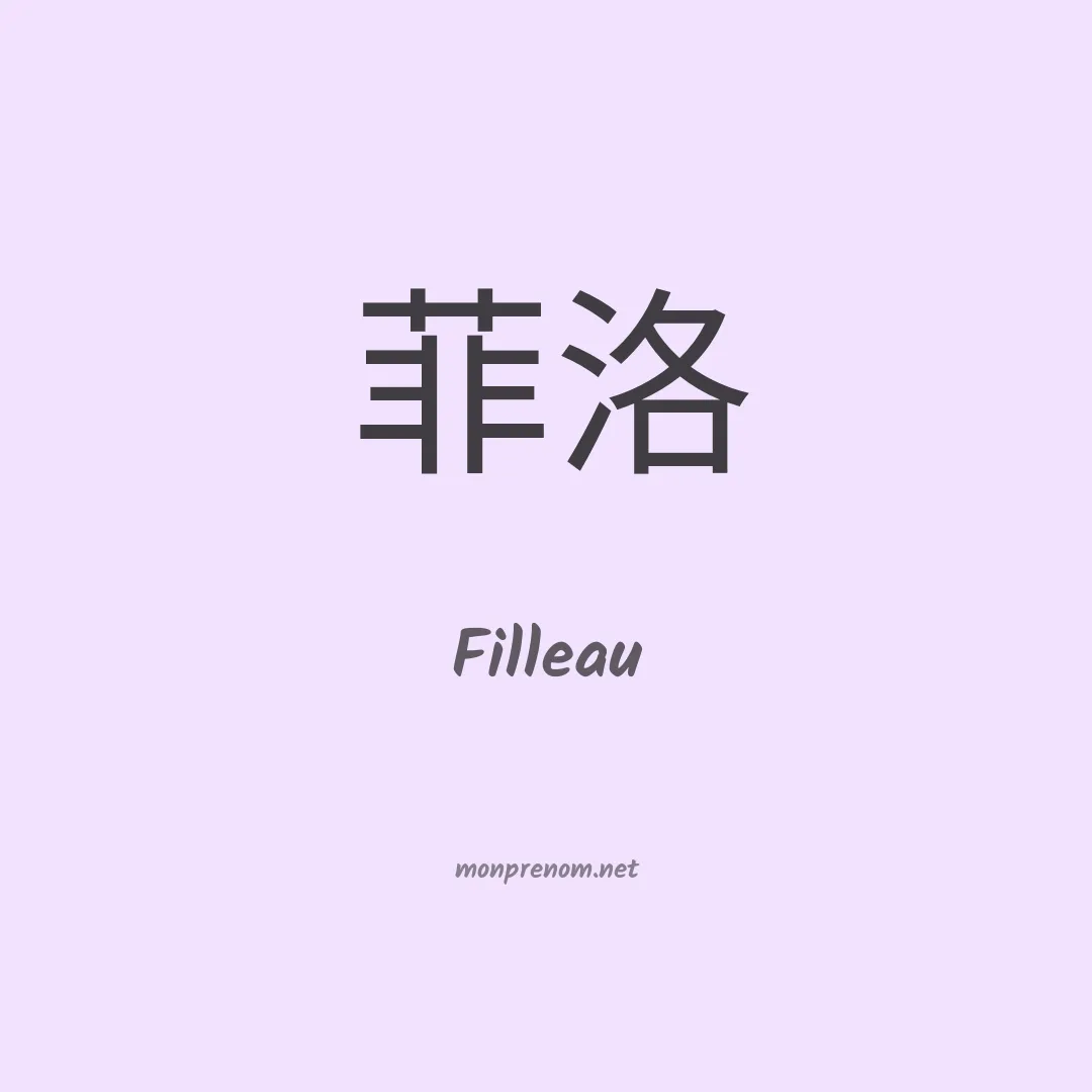 Filleau en chinois
