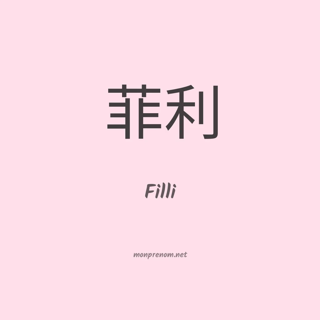 Filli en chinois