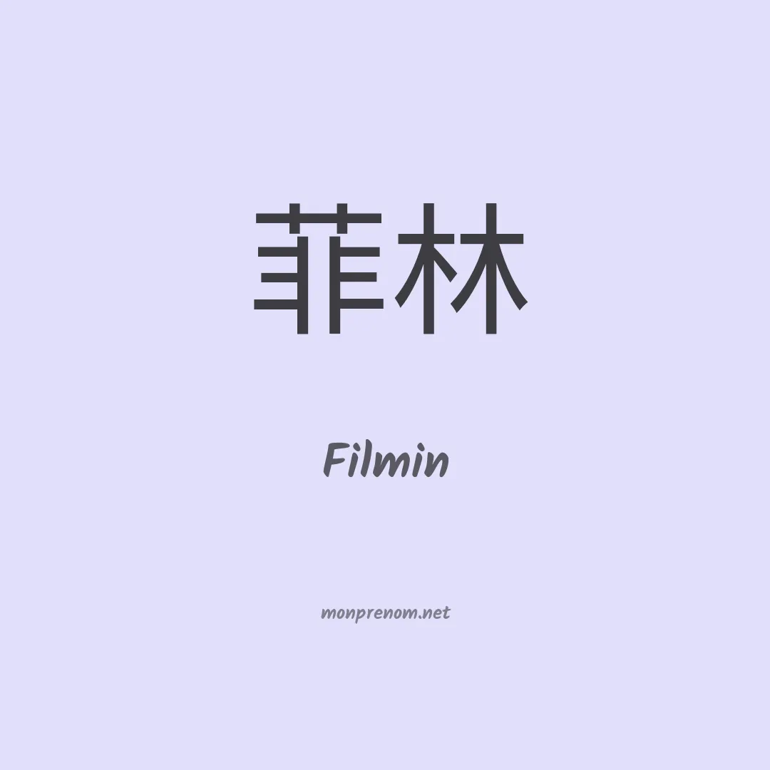 Filmin en chinois