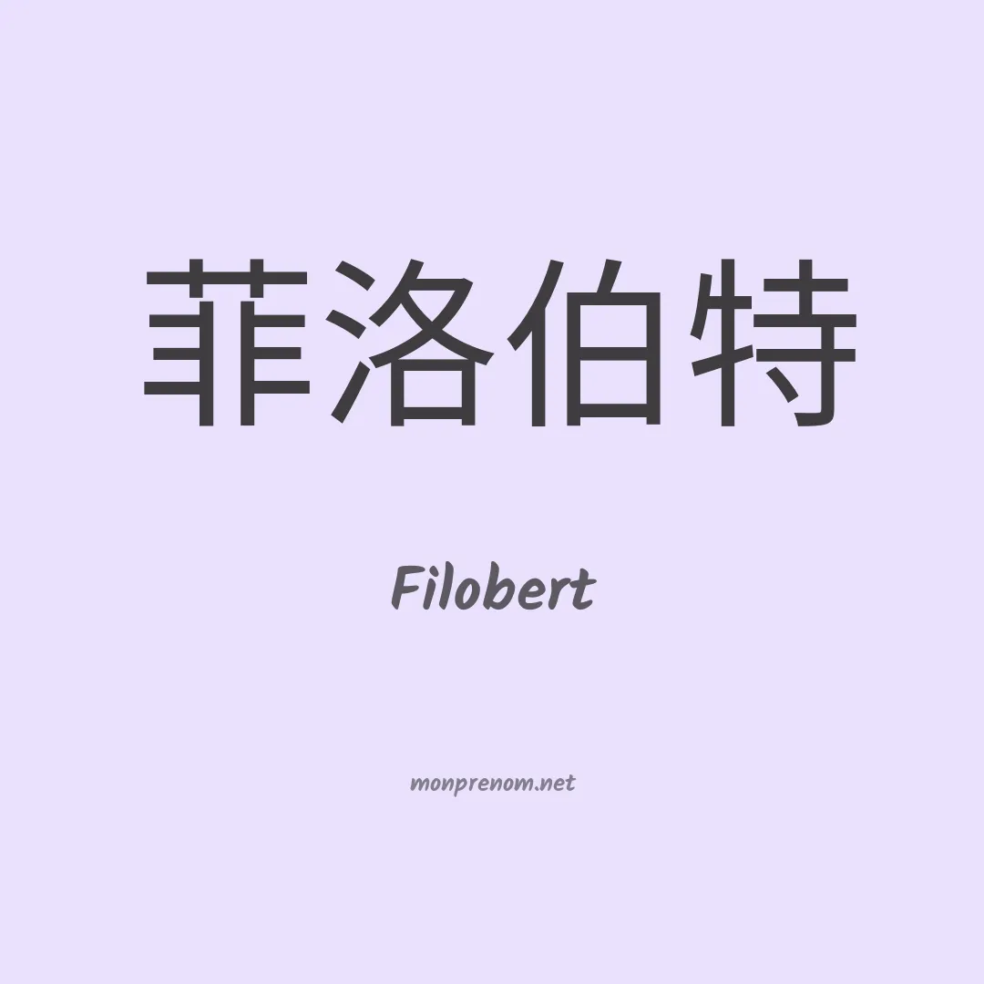 Filobert en chinois