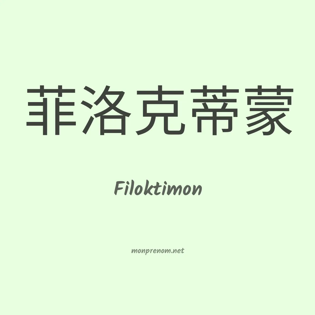 Filoktimon en chinois