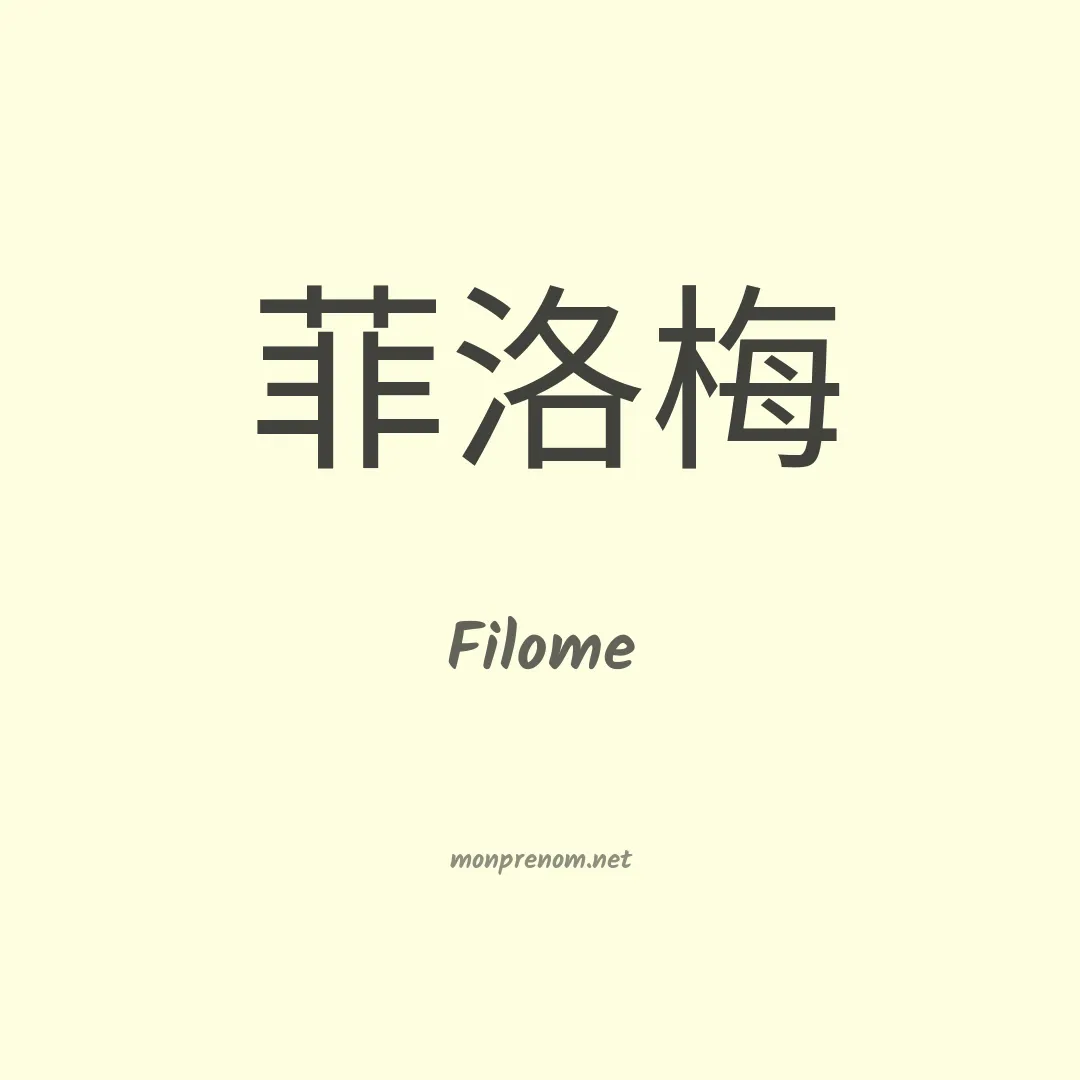 Filome en chinois