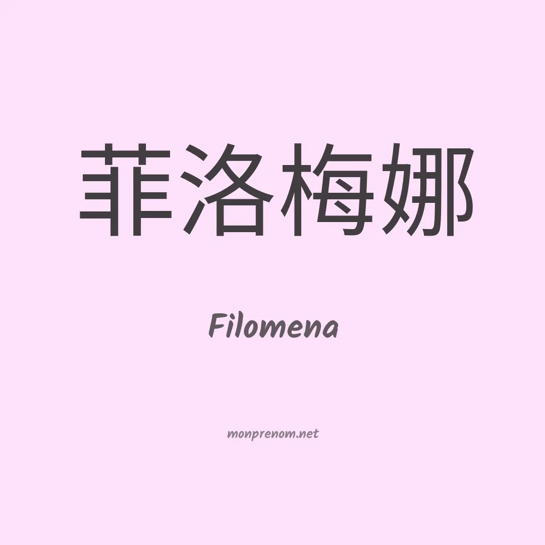 Filomena en chinois