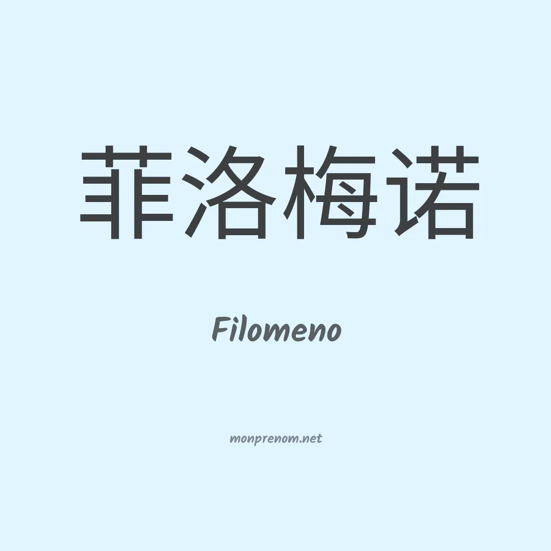 Filomeno en chinois