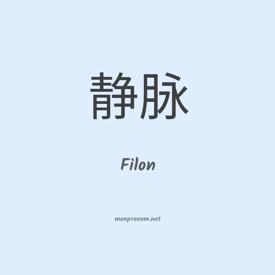 Filon en chinois