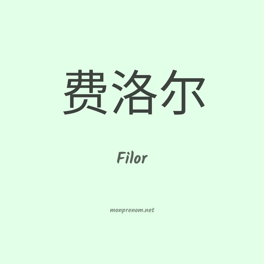 Filor en chinois