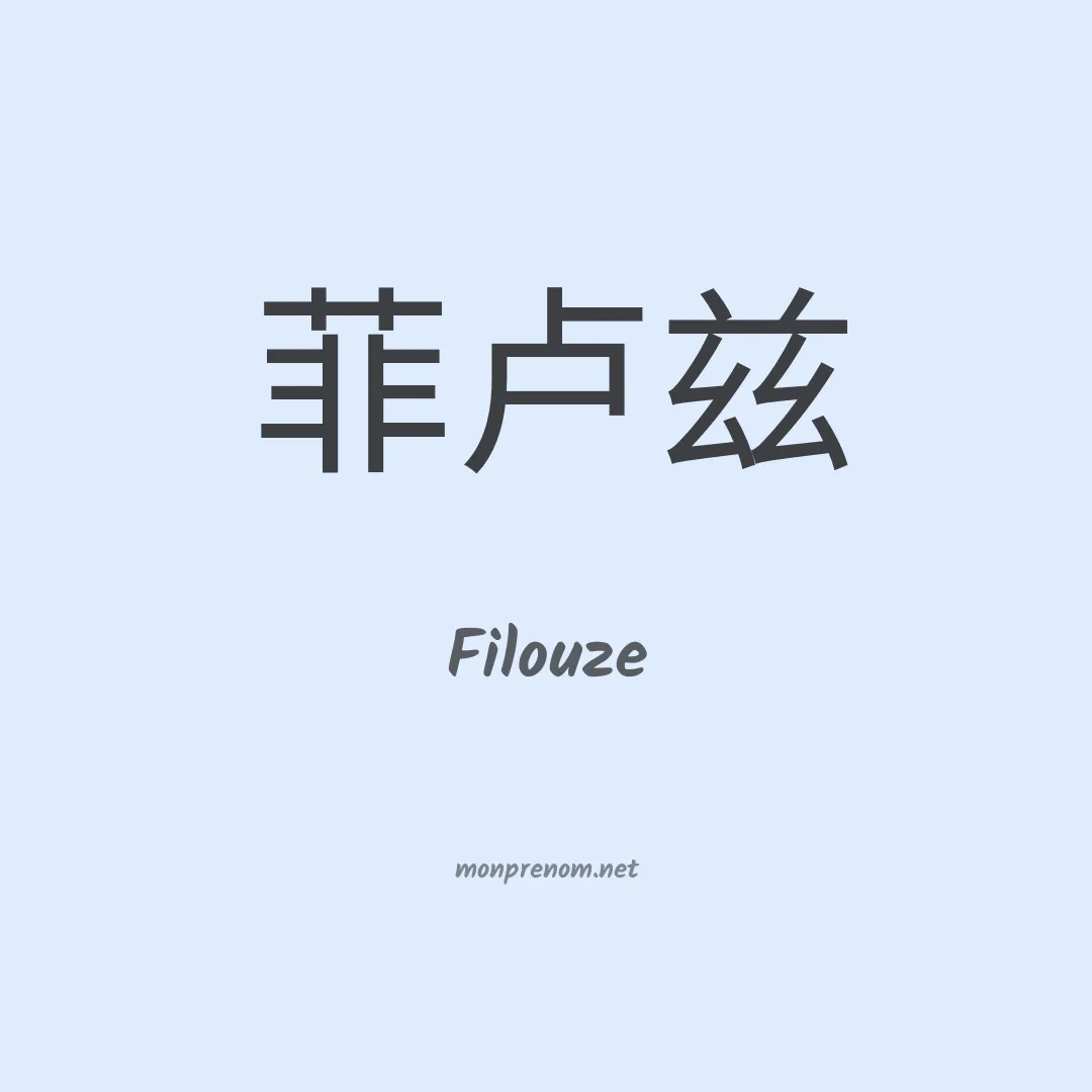 Filouze en chinois