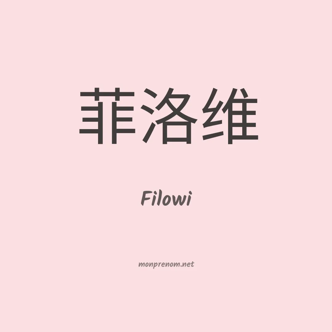Filowi en chinois