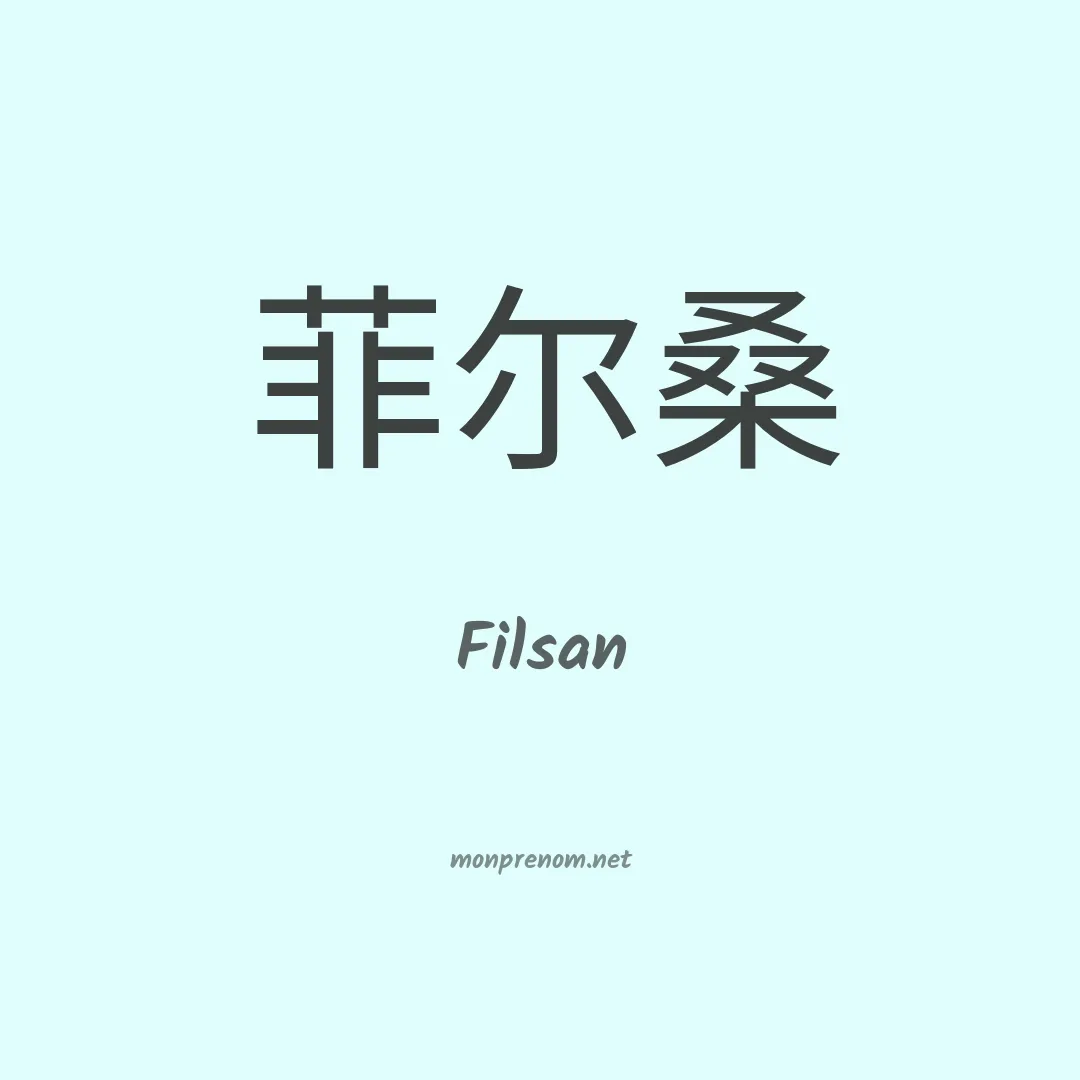 Filsan en chinois