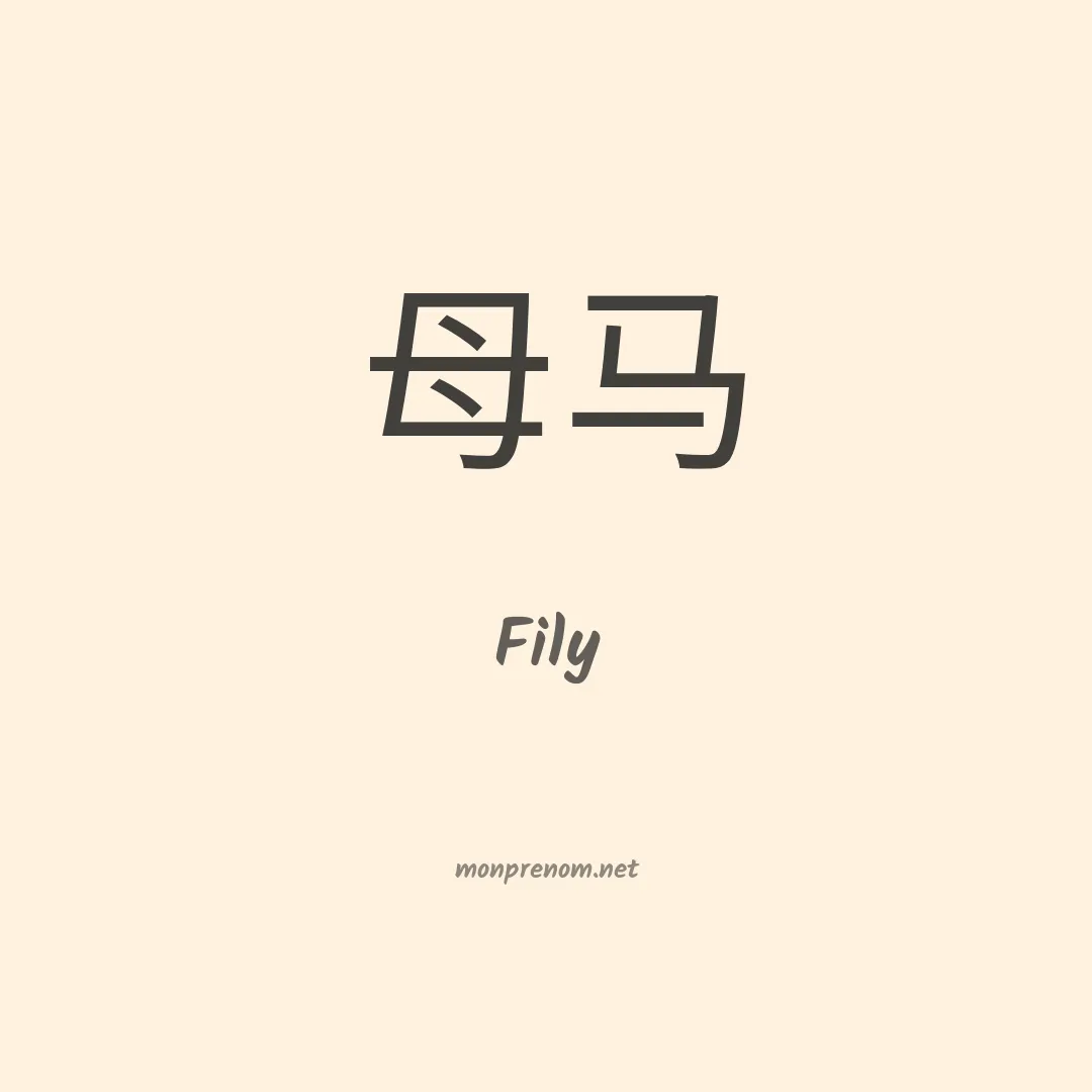 Fily en chinois