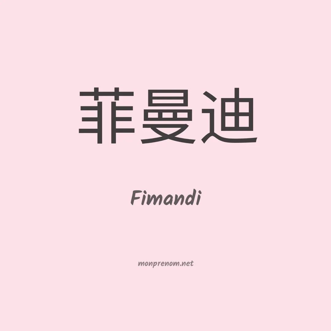 Fimandi en chinois