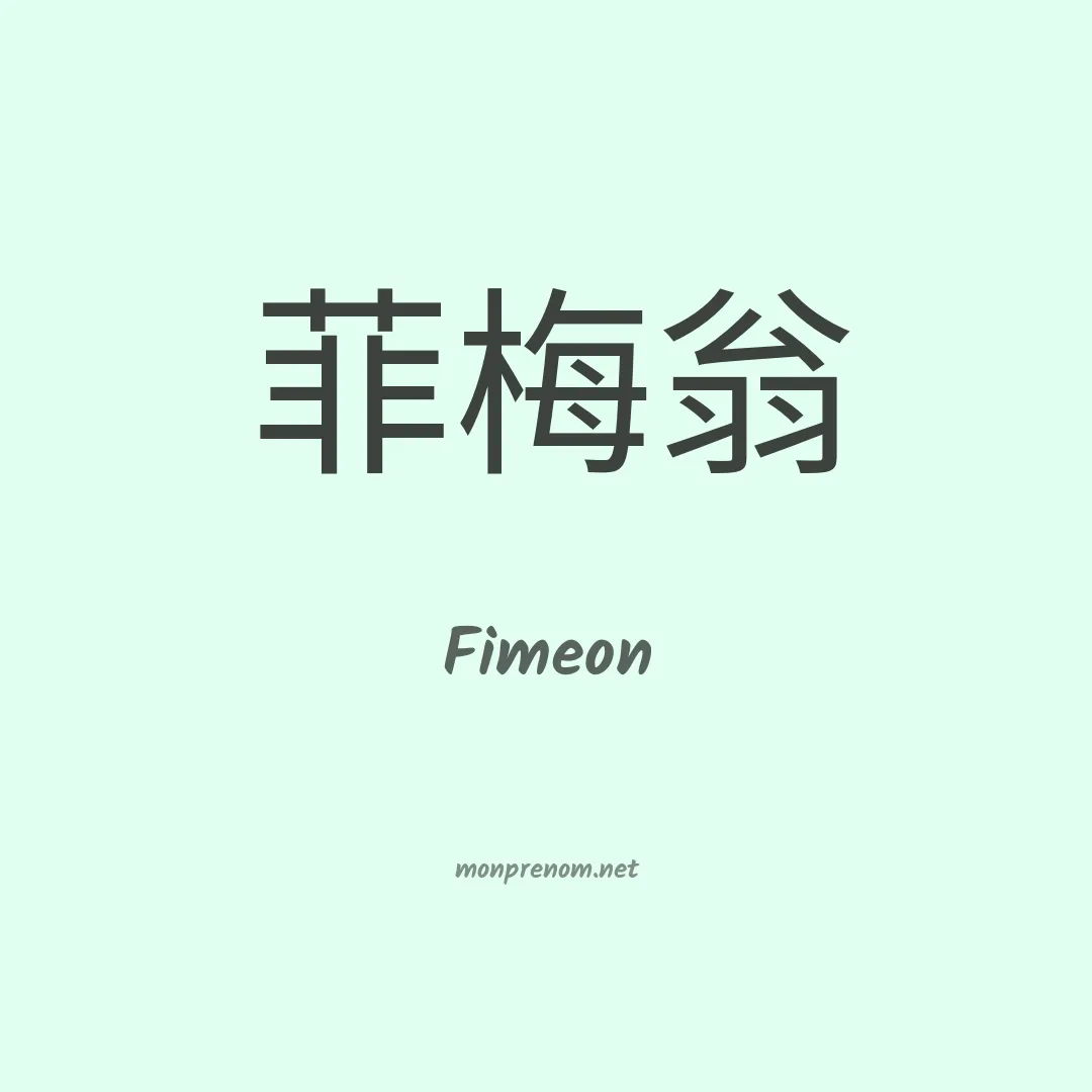 Fimeon en chinois